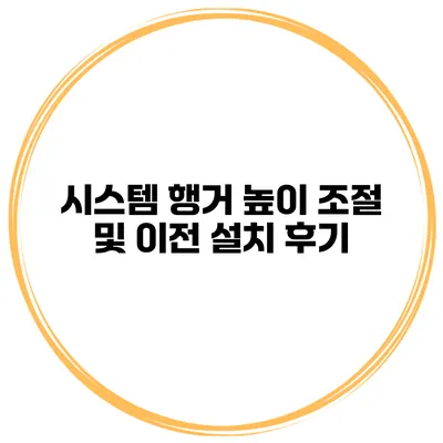 시스템 행거 높이 조절 및 이전 설치 후기