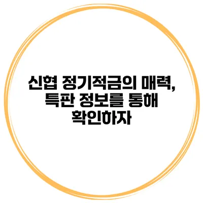 신협 정기적금의 매력, 특판 정보를 통해 확인하자