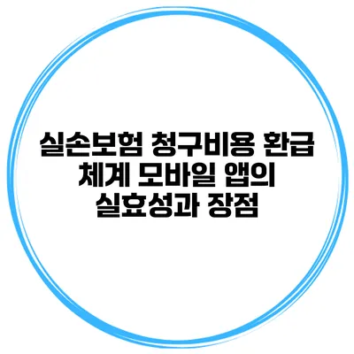 실손보험 청구비용 환급 체계 모바일 앱의 실효성과 장점