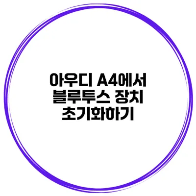 아우디 A4에서 블루투스 장치 초기화하기