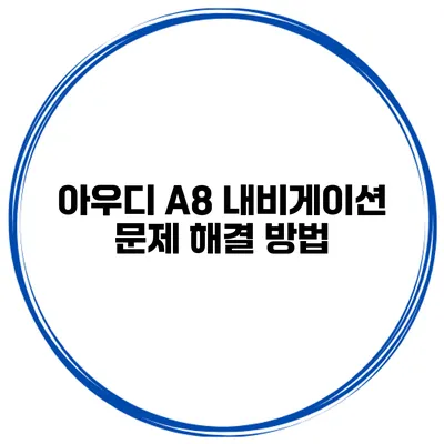 아우디 A8 내비게이션 문제 해결 방법
