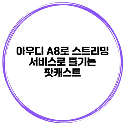 아우디 A8로 스트리밍 서비스로 즐기는 팟캐스트