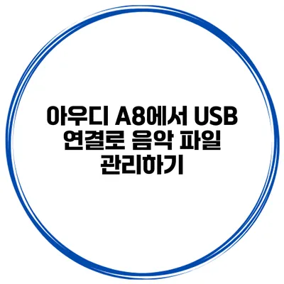 아우디 A8에서 USB 연결로 음악 파일 관리하기