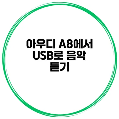 아우디 A8에서 USB로 음악 듣기
