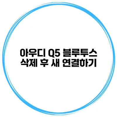 아우디 Q5 블루투스 삭제 후 새 연결하기