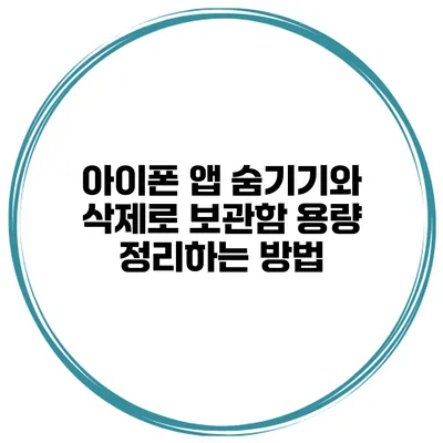 아이폰 앱 숨기기와 삭제로 보관함 용량 정리하는 방법