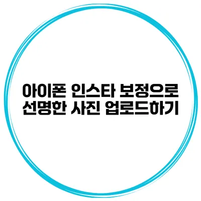 아이폰 인스타 보정으로 선명한 사진 업로드하기