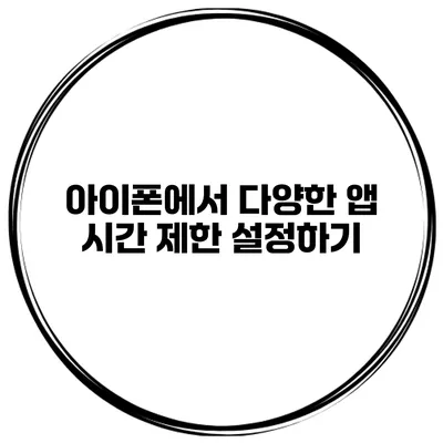 아이폰에서 다양한 앱 시간 제한 설정하기
