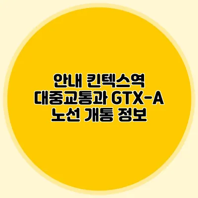 안내 킨텍스역 대중교통과 GTX-A 노선 개통 정보