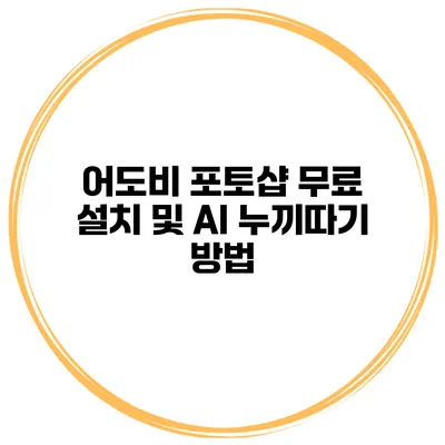 어도비 포토샵 무료 설치 및 AI 누끼따기 방법