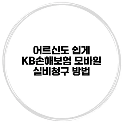 어르신도 쉽게 KB손해보험 모바일 실비청구 방법