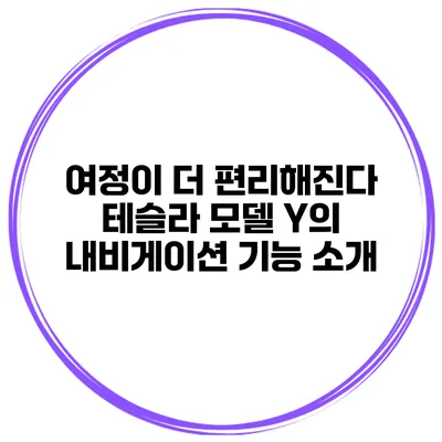 여정이 더 편리해진다 테슬라 모델 Y의 내비게이션 기능 소개