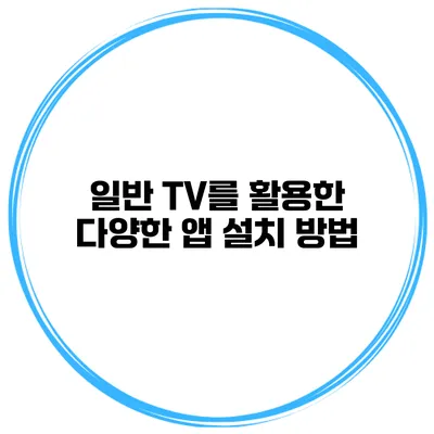 일반 TV를 활용한 다양한 앱 설치 방법