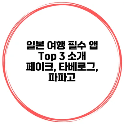 일본 여행 필수 앱 Top 3 소개 페이크, 타베로그, 파파고