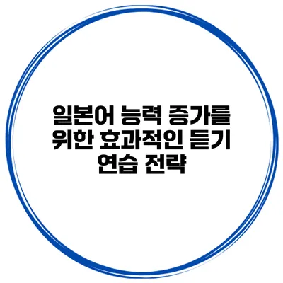 일본어 능력 증가를 위한 효과적인 듣기 연습 전략