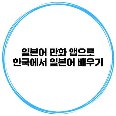 일본어 만화 앱으로 한국에서 일본어 배우기