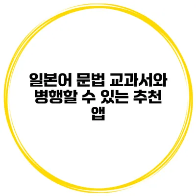 일본어 문법 교과서와 병행할 수 있는 추천 앱