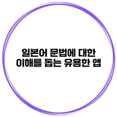 일본어 문법에 대한 이해를 돕는 유용한 앱