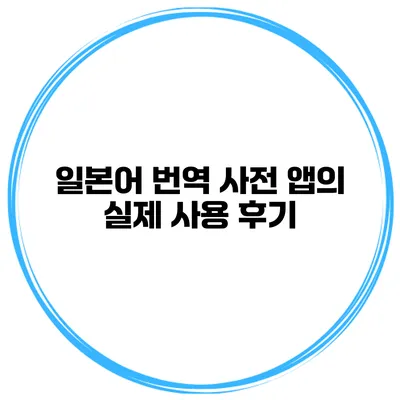 일본어 번역 사전 앱의 실제 사용 후기