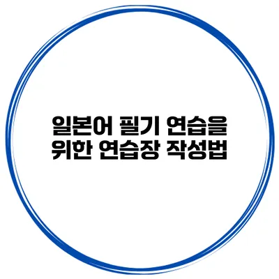 일본어 필기 연습을 위한 연습장 작성법