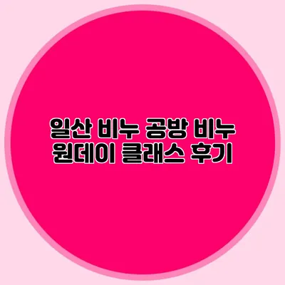 일산 비누 공방 비누 원데이 클래스 후기