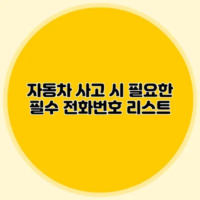 자동차 사고 시 필요한 필수 전화번호 리스트