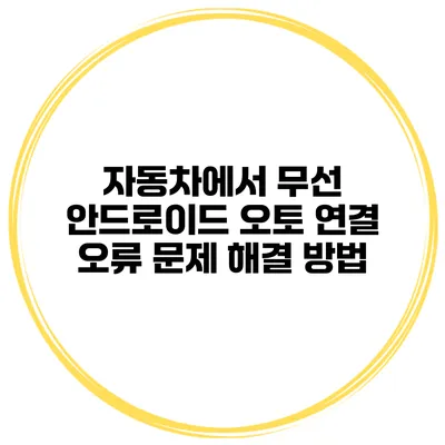 자동차에서 무선 안드로이드 오토 연결 오류 문제 해결 방법