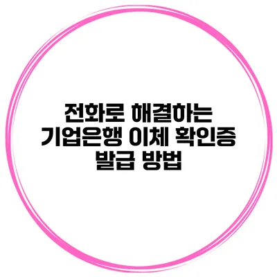 전화로 해결하는 기업은행 이체 확인증 발급 방법