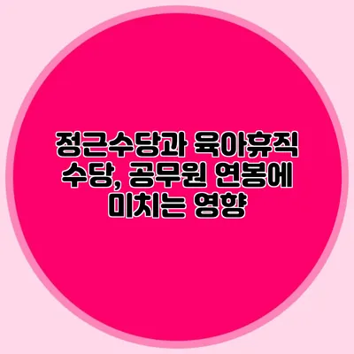 정근수당과 육아휴직 수당, 공무원 연봉에 미치는 영향