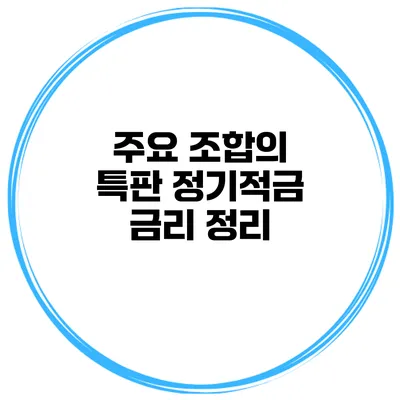 주요 조합의 특판 정기적금 금리 정리