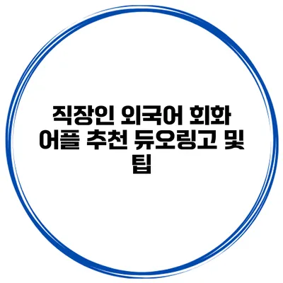 직장인 외국어 회화 어플 추천 듀오링고 및 팁
