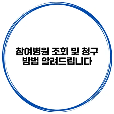 참여병원 조회 및 청구 방법 알려드립니다