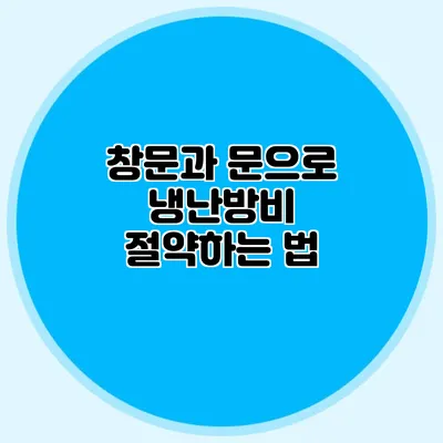창문과 문으로 냉난방비 절약하는 법