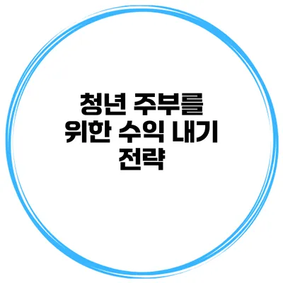 청년 주부를 위한 수익 내기 전략