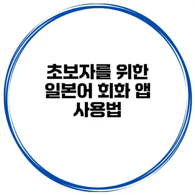 초보자를 위한 일본어 회화 앱 사용법