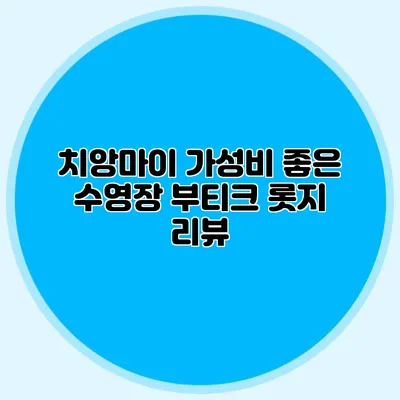 치앙마이 가성비 좋은 수영장 부티크 롯지 리뷰