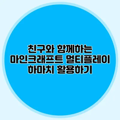 친구와 함께하는 마인크래프트 멀티플레이 하마치 활용하기