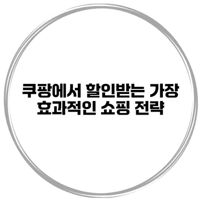 쿠팡에서 할인받는 가장 효과적인 쇼핑 전략
