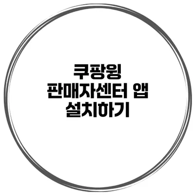 쿠팡윙 판매자센터 앱 설치하기