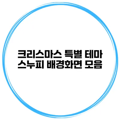 크리스마스 특별 테마 스누피 배경화면 모음