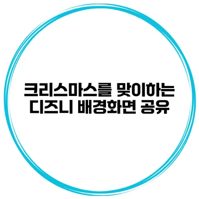 크리스마스를 맞이하는 디즈니 배경화면 공유