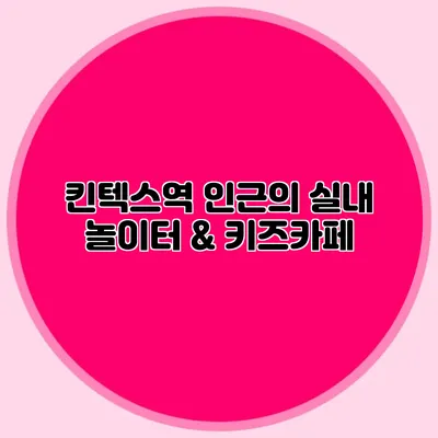 킨텍스역 인근의 실내 놀이터 & 키즈카페