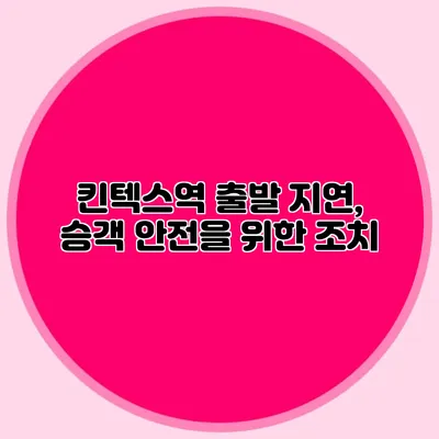 킨텍스역 출발 지연, 승객 안전을 위한 조치