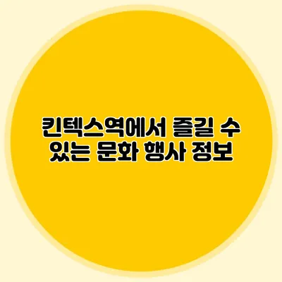 킨텍스역에서 즐길 수 있는 문화 행사 정보
