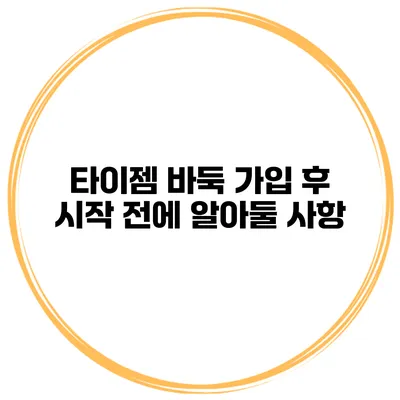타이젬 바둑 가입 후 시작 전에 알아둘 사항