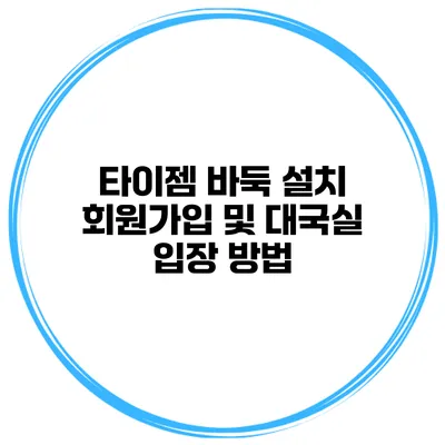 타이젬 바둑 설치 회원가입 및 대국실 입장 방법