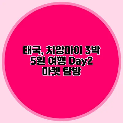 태국, 치앙마이 3박 5일 여행 Day2 마켓 탐방