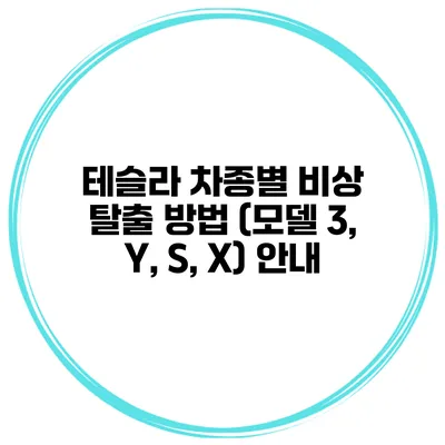테슬라 차종별 비상 탈출 방법 (모델 3, Y, S, X) 안내