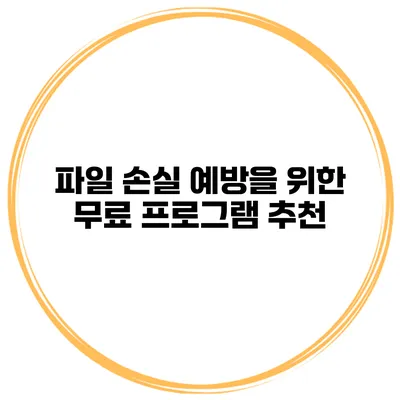 파일 손실 예방을 위한 무료 프로그램 추천