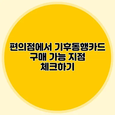 편의점에서 기후동행카드 구매 가능 지점 체크하기